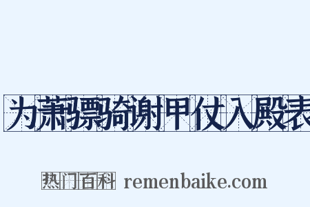 为萧骠骑谢甲仗入殿表是什么意思的图片